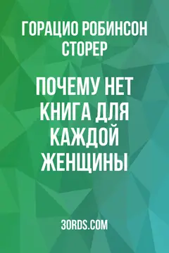 Обложка аудиокниги «Почему нет? Книга для каждой женщины»