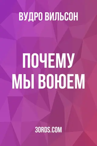 Обложка аудиокниги «Почему мы воюем»