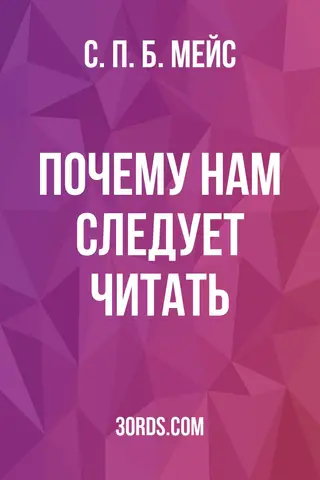 Обложка аудиокниги «Почему нам следует читать»