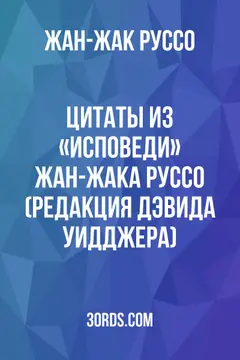 Обложка аудиокниги «Цитаты из «Исповеди» Жан-Жака Руссо (редакция Дэвида Уидджера)»