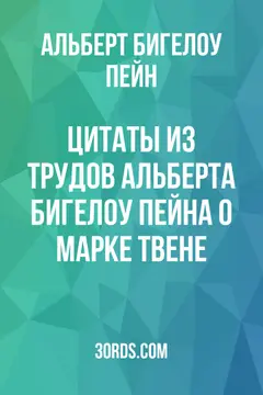 Обложка аудиокниги «Цитаты из трудов Альберта Бигелоу Пейна о Марке Твене»