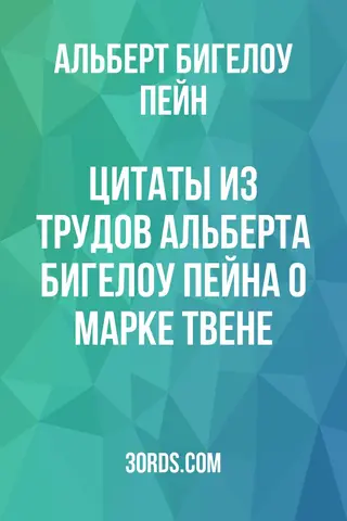 Обложка аудиокниги «Цитаты из трудов Альберта Бигелоу Пейна о Марке Твене»