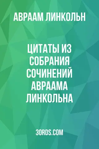 Обложка аудиокниги «Цитаты из собрания сочинений Авраама Линкольна»