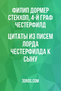 Обложка аудиокниги «Цитаты из писем лорда Честерфилда к сыну»