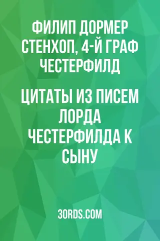 Обложка аудиокниги «Цитаты из писем лорда Честерфилда к сыну»