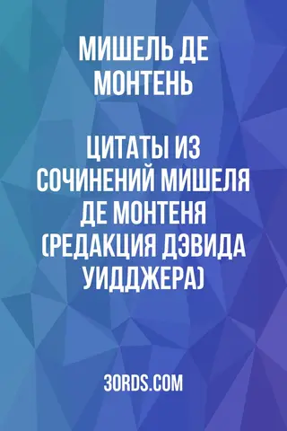 Обложка аудиокниги «Цитаты из сочинений Мишеля де Монтеня (редакция Дэвида Уидджера)»