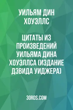 Обложка аудиокниги «Цитаты из произведений Уильяма Дина Хоуэллса (издание Дэвида Уиджера)»