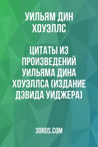 Обложка аудиокниги «Цитаты из произведений Уильяма Дина Хоуэллса (издание Дэвида Уиджера)»