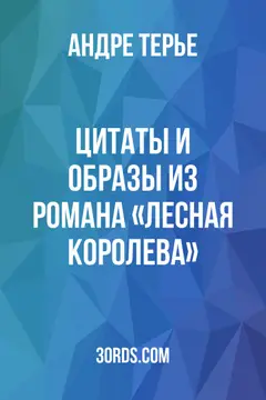 Обложка аудиокниги «Цитаты и образы из романа «Лесная королева»»