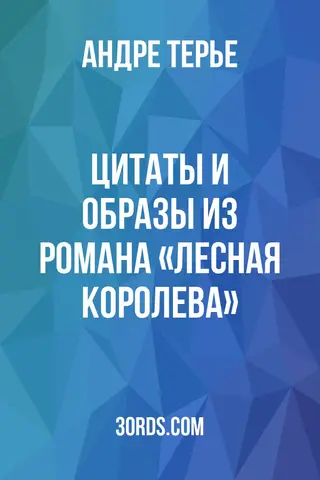 Обложка аудиокниги «Цитаты и образы из романа «Лесная королева»»