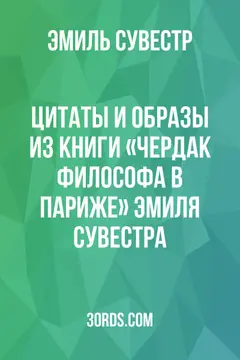 Обложка аудиокниги «Цитаты и образы из книги «Чердак философа в Париже» Эмиля Сувестра»