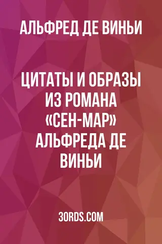 Обложка аудиокниги «Цитаты и образы из романа «Сен-Мар» Альфреда де Виньи»