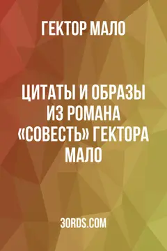 Обложка аудиокниги «Цитаты и образы из романа «Совесть» Гектора Мало»