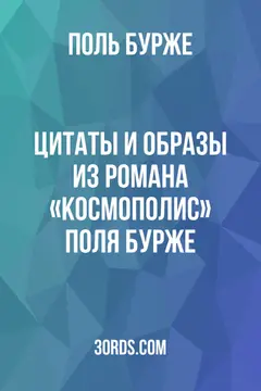 Обложка аудиокниги «Цитаты и образы из романа «Космополис» Поля Бурже»