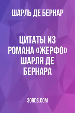 Обложка аудиокниги «Цитаты из романа «Жерфо» Шарля де Бернара»