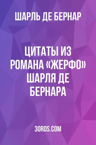 Обложка аудиокниги «Цитаты из романа «Жерфо» Шарля де Бернара»