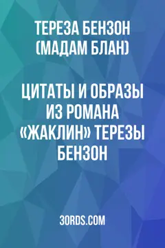 Обложка аудиокниги «Цитаты и образы из романа «Жаклин» Терезы Бензон»
