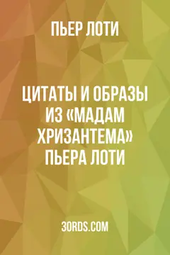 Обложка аудиокниги «Цитаты и образы из «Мадам Хризантема» Пьера Лоти»