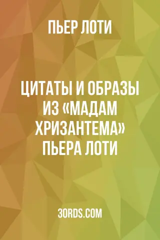 Обложка аудиокниги «Цитаты и образы из «Мадам Хризантема» Пьера Лоти»