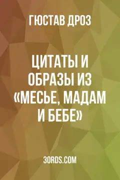 Обложка аудиокниги «Цитаты и образы из «Месье, мадам и Бебе»»