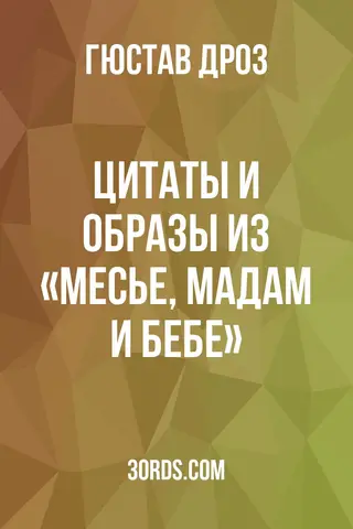 Обложка аудиокниги «Цитаты и образы из «Месье, мадам и Бебе»»