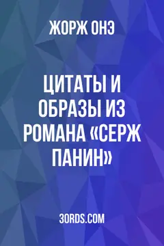 Обложка аудиокниги «Цитаты и образы из романа «Серж Панин»»