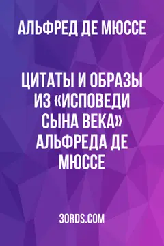 Обложка аудиокниги «Цитаты и образы из «Исповеди сына века» Альфреда де Мюссе»