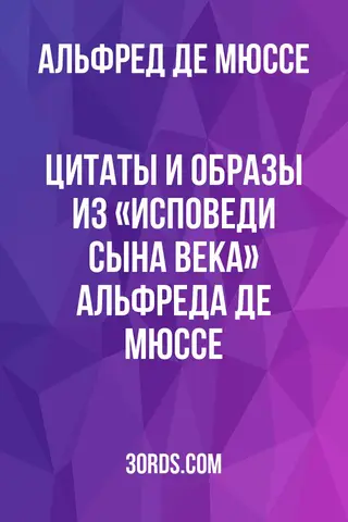 Обложка аудиокниги «Цитаты и образы из «Исповеди сына века» Альфреда де Мюссе»