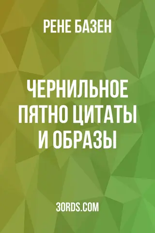 Обложка аудиокниги «Чернильное пятно: Цитаты и образы»