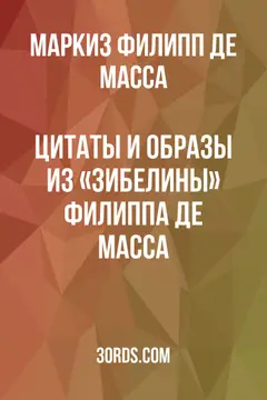Обложка аудиокниги «Цитаты и образы из «Зибелины» Филиппа де Масса»