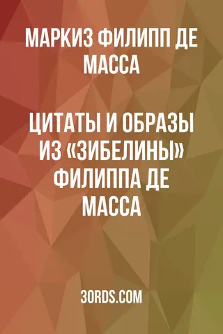 Обложка аудиокниги «Цитаты и образы из «Зибелины» Филиппа де Масса»