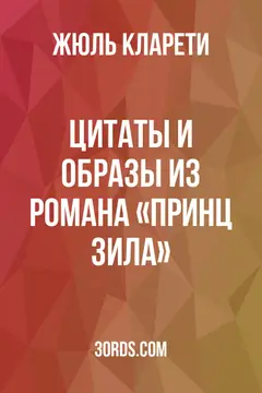 Обложка аудиокниги «Цитаты и образы из романа «Принц Зила»»