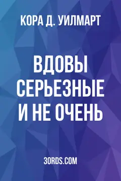 Обложка аудиокниги «Вдовы: серьезные и не очень»