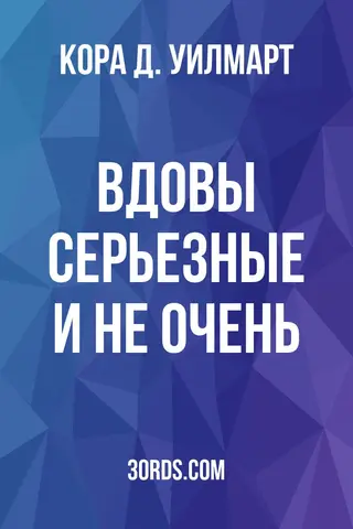 Обложка аудиокниги «Вдовы: серьезные и не очень»