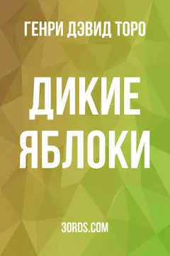 Обложка аудиокниги «Дикие яблоки»