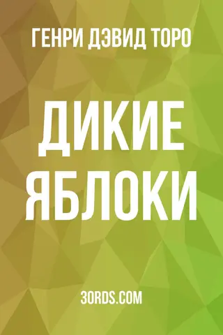 Обложка аудиокниги «Дикие яблоки»