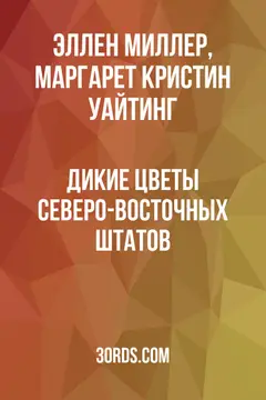 Обложка аудиокниги «Дикие цветы северо-восточных штатов»