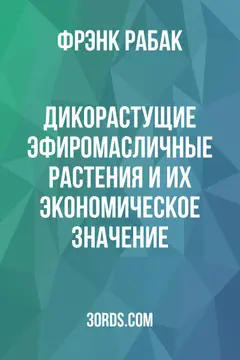 Обложка аудиокниги «Дикорастущие эфиромасличные растения и их экономическое значение»