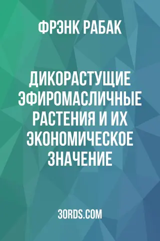 Обложка аудиокниги «Дикорастущие эфиромасличные растения и их экономическое значение»