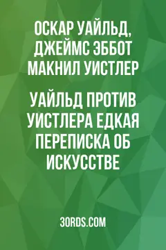Обложка аудиокниги «Уайльд против Уистлера: Едкая переписка об искусстве»