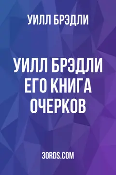 Обложка аудиокниги «Уилл Брэдли: Его книга очерков»