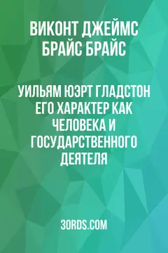 Обложка аудиокниги «Уильям Юэрт Гладстон: Его характер как человека и государственного деятеля»