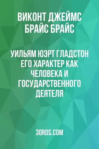 Обложка аудиокниги «Уильям Юэрт Гладстон: Его характер как человека и государственного деятеля»