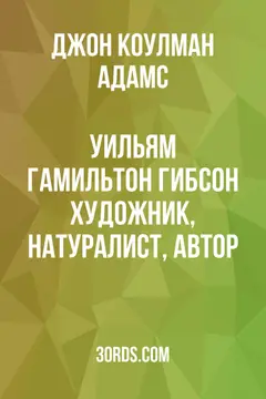 Обложка аудиокниги «Уильям Гамильтон Гибсон: художник, натуралист, автор»