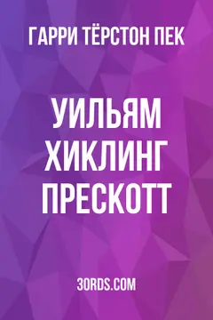 Обложка аудиокниги «Уильям Хиклинг Прескотт»