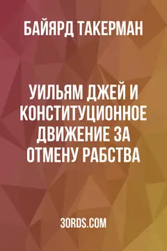 Обложка аудиокниги «Уильям Джей и конституционное движение за отмену рабства»