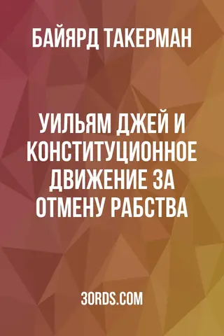 Обложка аудиокниги «Уильям Джей и конституционное движение за отмену рабства»