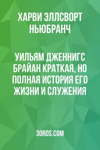 Обложка аудиокниги «Уильям Дженнигс Брайан: Краткая, но полная история его жизни и служения»