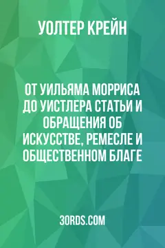 Обложка аудиокниги «От Уильяма Морриса до Уистлера: Статьи и обращения об искусстве, ремесле и общественном благе»