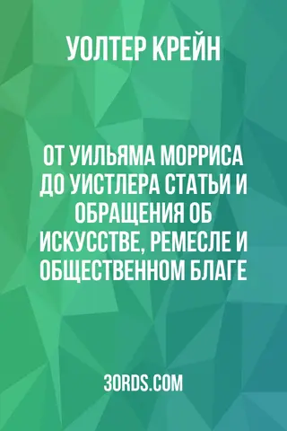 Обложка аудиокниги «От Уильяма Морриса до Уистлера: Статьи и обращения об искусстве, ремесле и общественном благе»